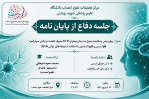 جلسه دفاع از پایان نامه آقای محمد سعید منیعاتی دانشجوی دکترای علوم اعصاب